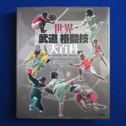 世界武道格闘技大百科