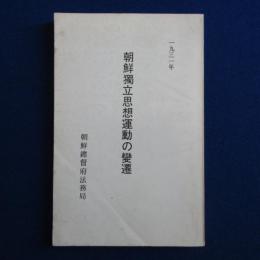 朝鮮獨立思想運動の變󠄂遷 復刻