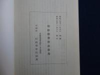 朝鮮獨立思想運動の變󠄂遷 復刻