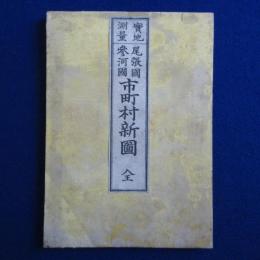 尾張國 参河國 市町村新圖 實地測量