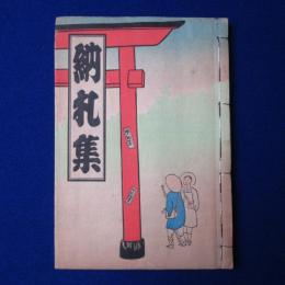 納札集