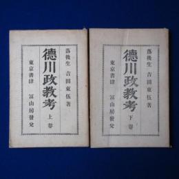 德󠄁川政教考 上下　全2巻揃
