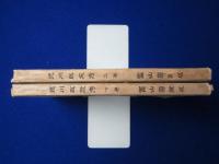 德󠄁川政教考 上下　全2巻揃