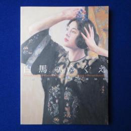 白馬のゆくえ : 小林萬吾と日本洋画50年 ［展覧会図録］