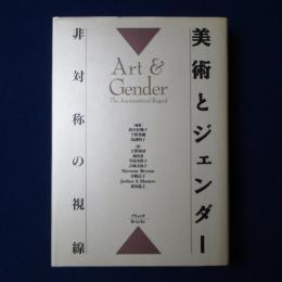 美術とジェンダー : 非対称の視線