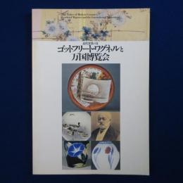 近代窯業の父 ゴットフリート・ワグネルと万国博覧会 〔展覧会図録〕