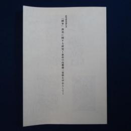 研究成果報告書 『國華』創刊に関する研究 : 新出の高橋健三資料を中心として