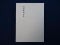 漢籍解題事典
