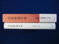 漢籍解題事典