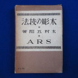 木彫の技法