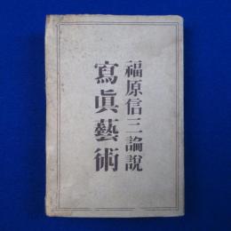 寫眞󠄂藝術 : 福原信三論説