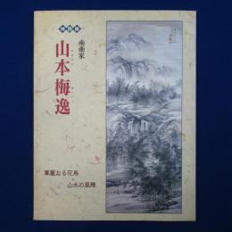 特別展 南画家 山本梅逸 : 華麗なる花鳥・山水の風雅 〔展覧会図録〕