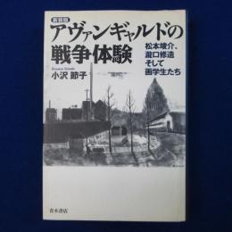 アヴァンギャルドの戦争体験 : 松本竣介、瀧口修造そして画学生たち 新装版