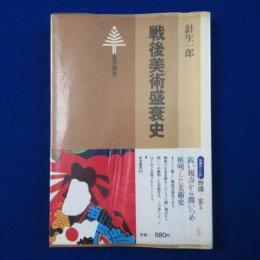 戦後美術盛衰史