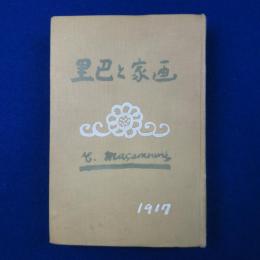 畫家と巴里