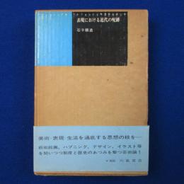 表現における近代の呪縛