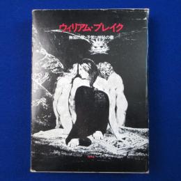 ウィリアム・ブレイク : 無垢の歌・予言と神秘の書