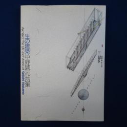 生の建築 : 中野誠一作品集