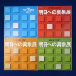 明日への具象展 1979年第1回～1982年第4回　4冊セット 〔展覧会図録〕