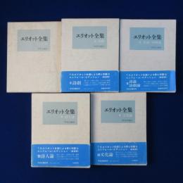 エリオット全集　全5巻揃 改訂版