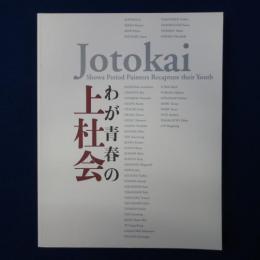 わが青春の上杜会 : 昭和を生きた洋画家たち 〔展覧会図録〕
