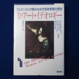 女・アート・イデオロギー : フェミニストが読みなおす芸術表現の歴史