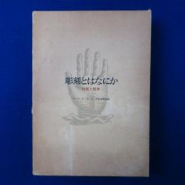 彫刻とはなにか : 特質と限界
