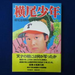 横尾少年 : 横尾忠則昭和少年時代 大満足特大号