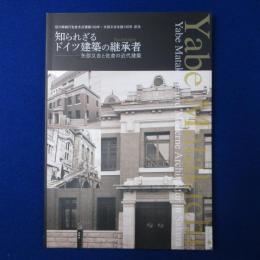 知られざるドイツ建築の継承者 : 矢部又吉と佐倉の近代建築 〔展覧会図録〕