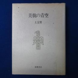 美貌の青空