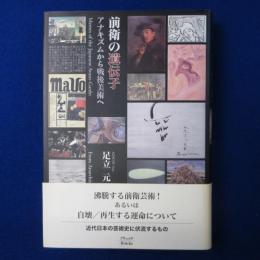 前衛の遺伝子 : アナキズムから戦後美術へ