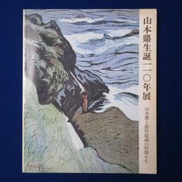 山本鼎生誕110年展 : 山本鼎と創作版画の仲間たち ［展覧会図録］