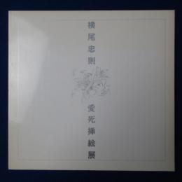 横尾忠則愛死挿絵展 ［展覧会図録］