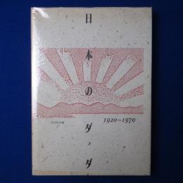 日本のダダ : 1920-1970