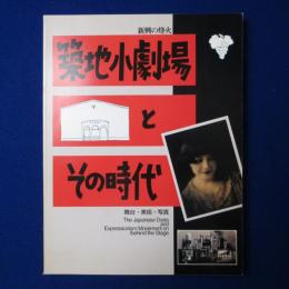 築地小劇場とその時代 : 新興の烽火 : 舞台・美術・写真 ［展覧会図録］