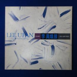 李禹煥展 : 感性と論理の軌跡 ［展覧会図録］