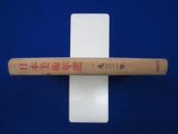 日本美術年鑑 1932年