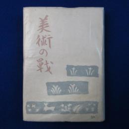 美術の戰