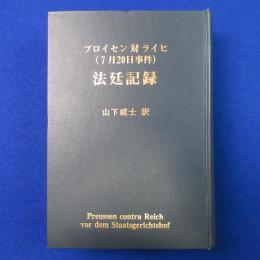 プロイセン対ライヒ (7月20日事件) 法廷記録