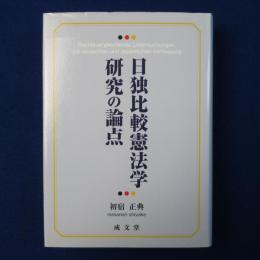 日独比較憲法学研究の論点