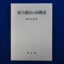 地方議会の法構造