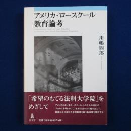 アメリカ・ロースクール教育論考