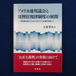 アメリカ連邦議会と裁判官規律制度の展開 : 司法権の独立とアカウンタビリティの均衡を目指して