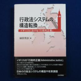 行政法システムの構造転換 : イギリスにおける「行政的正義」