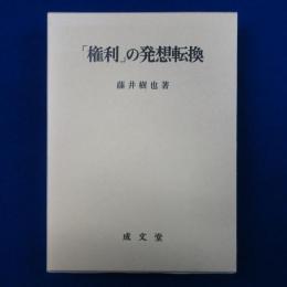 「権利」の発想転換