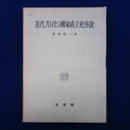 近代プロイセン國家成立史序説 : その中央集権化過程における領主制と等族制とについて 復刻版