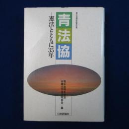 青法協 : 憲法とともに35年