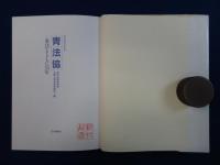 青法協 : 憲法とともに35年