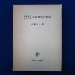 恵庭裁判における平和憲法の弁証