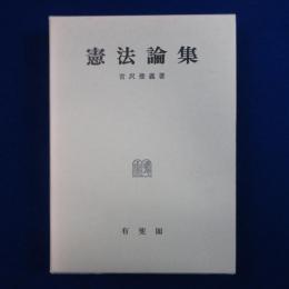 憲法論集 復刊版